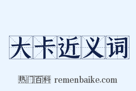 大卡近义词是什么意思的图片